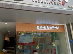 -鸭寨夫人(无锡首店)