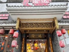 门面-重庆渝达老火锅(春熙路店)