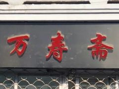 门面-万寿斋(山阴路店)
