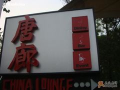 1-唐廊烤鸭店(工体店)