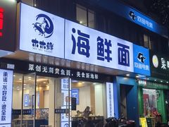 -木木鲜海鲜面(天一店)