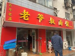门面-超爷叔面馆(西园店)