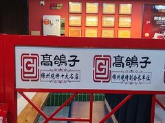 -高鸽子锦州烧烤63年(海阳路店)