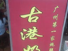 -黄埔古港