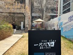 -一尺花园(首钢店)