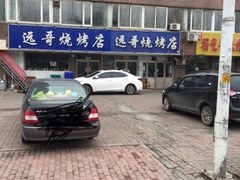 -远哥烧烤店(建大店)