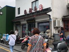 -朱新年·苏式汤团·面点(北寺塔店)