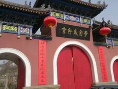 -李自成行宫