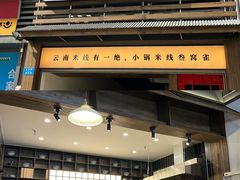 -叁窝雀·云南小锅米线(万象汇店)