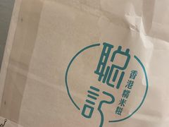 -聪记香港糯米糍(天虹店)