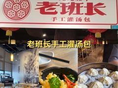 -老班长手工灌汤包老店(东山店)