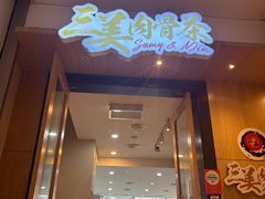 -三美肉骨茶(柏威年广场店)