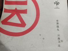 -云味馆过桥米线(皇庭广场店)