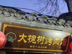 -大槐树烤肉馆