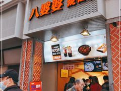 门面-八婆婆烧仙草(中山路店)