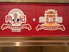 -肖记公安牛肉鱼杂馆·省级非物质文化遗产(江汉路直营店)