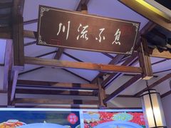 -川流不息·地道川菜·小龙虾(新松江路店)