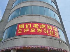 -图们国门景区