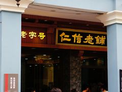 门面-仁信老铺(华盖路店)