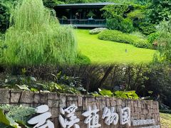 -云溪植物园