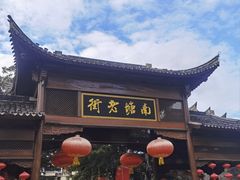 -南塘老街
