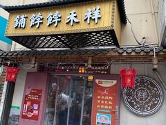 门面-祥禾饽饽铺·中式糕点(天津河东美福园店)