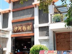 -沙河粉村·国家非遗传承(云台店)