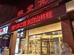 -吉林省林业宾馆-餐厅