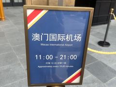 -澳门喜来登大酒店