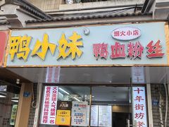 -鸭小妹鸭血粉丝(老门东店)
