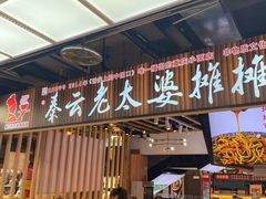 门面-秦云老太婆摊摊面(观音桥店)