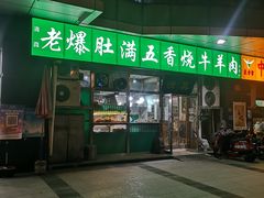 门面-老爆肚满五香烧牛羊肉