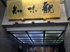 -知味观(湖滨店)