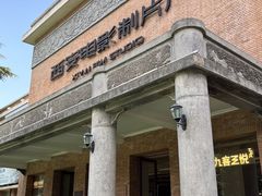 -西安电影制片厂