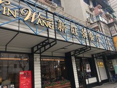 门面-新旺茶餐厅·早餐·夜宵(仙霞店)
