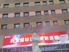 -西安高新医院
