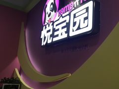 -美国悦宝园早教托育中心(东坝店)