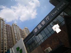 -泰国餐厅 Thai Food(裕华万达店)