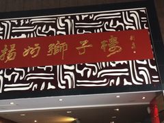 门面-扬州狮子楼·非遗淮扬菜(总店)