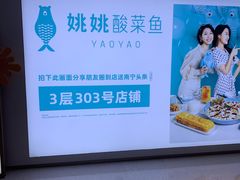-姚姚酸菜鱼(五象万象汇店)