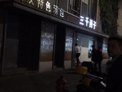 -三千西子