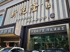-新乾隆酒楼(帝景园店)