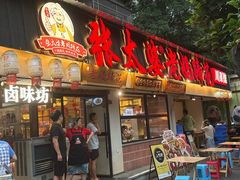 -张太婆老妈蹄花川菜馆·中华餐饮老字号(望平街店)