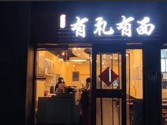 -有礼有面(知春路店)