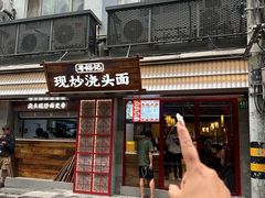 -寻裕记·现炒浇头面(人民广场店)