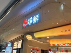 -争鲜回转寿司(西红门荟聚PLUS店)