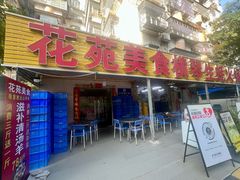 -花苑美食横琴生蚝火锅(拱北粤华路店)
