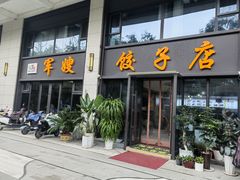 -军嫂饺子馆(岳家寨小区店)