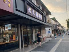 -天天鲜面馆(衡山路店)