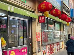 -康乐(滨江道店)